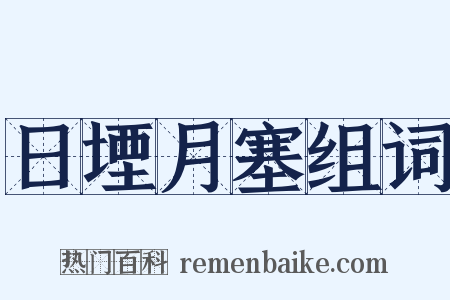 日堙月塞组词是什么意思的图片